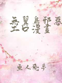 无翼鸟邪恶少女工口漫画