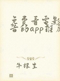 免费看电影无广告的app推荐