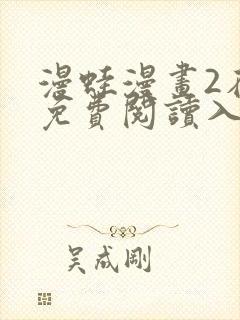 漫蛙漫画2在线免费阅读入口