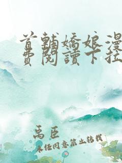 首辅娇娘漫画免费阅读下拉式