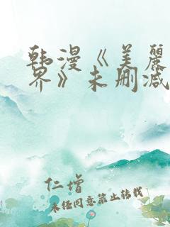 韩漫《美丽新世界》未删减