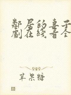 邻居的妻子电视剧在线看全集免费