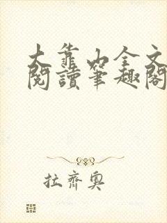 大靠山全文免费阅读笔趣阁