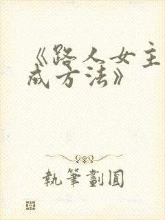 《路人女主的养成方法》