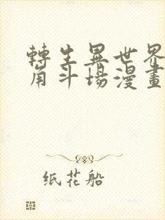 转生异世界奴隶角斗场漫画