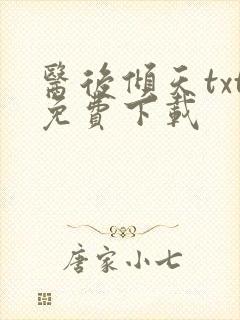 医后倾天txt免费下载