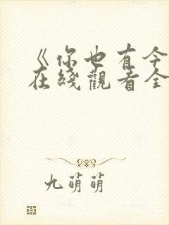 《你也有今天》在线观看全集免费