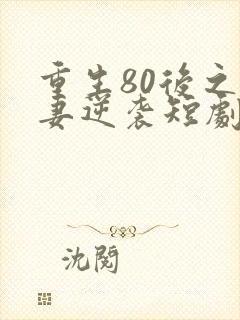 重生80后之肥妻逆袭短剧