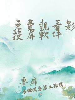 免费观看影视可投屏软件