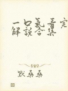 一口气看完动漫解说合集