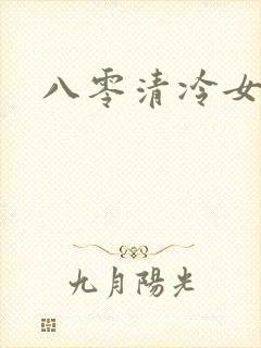 八零清冷女团长