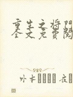 重生之将门毒后全文免费阅读在线