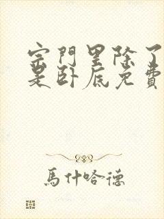 宗门里除了我都是卧底免费完整版国漫