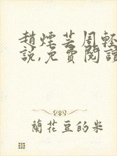 赵烟芸周轻羽小说,免费阅读