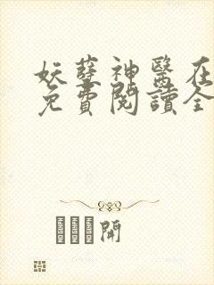 妖孽神医在都市免费阅读全文潇辰