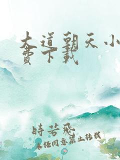 大道朝天小说免费下载