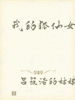我的狐仙女友.
