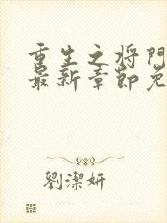 重生之将门毒后最新章节免费阅读