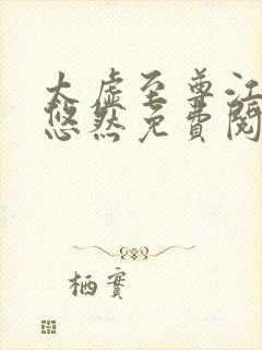 太虚至尊江凡许悠然免费阅读最新章节列表