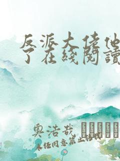 反派大佬他从良了在线阅读