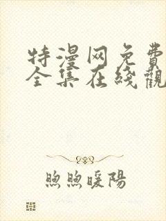 特漫网免费漫画全集在线观看