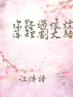 你路过像烟火坠落短剧大结局