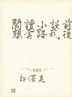 阅读小说前夫总想套路我复婚