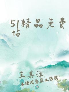 51精品免费网站
