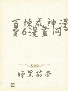 百炼成神漫画免费6漫画网下拉式