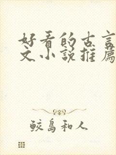 好看的古言婚后文小说推荐