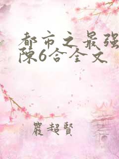 都市之最强兵王陈6合全文