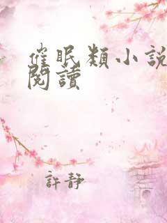 催眠类小说在线阅读