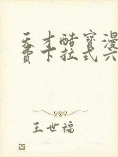 天才酷宝漫画免费下拉式六漫画