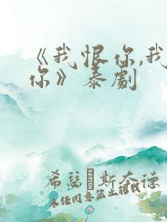 《我恨你,我爱你》泰剧