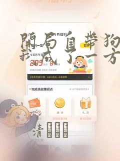 开局自带狗头,我成了一方妖尊