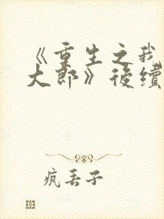 《重生之我是武大郎》后续