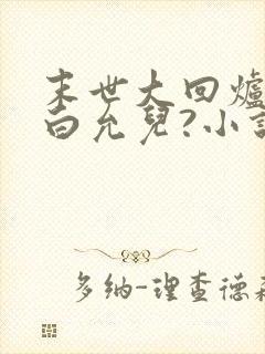 末世大回炉楚涵白允儿?小说在线阅读免费