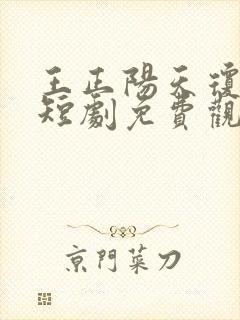 王正阳天琼女帝短剧免费观看