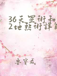 36天罡术和72地煞术详解