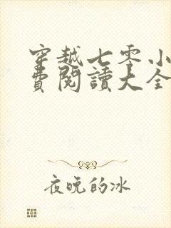 穿越七零小说免费阅读大全