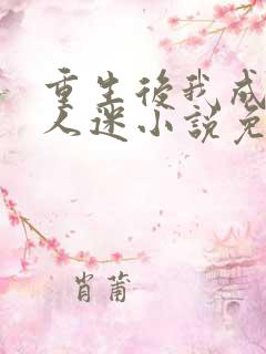 重生后我成了万人迷小说免费阅读