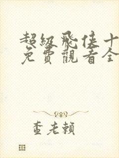 超级飞侠十二季免费观看全集