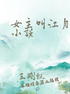 女主叫江月白的小说