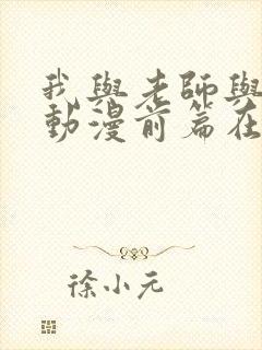 我与老师与朋友动漫前篇在线播放