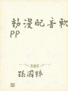 动漫配音软件app