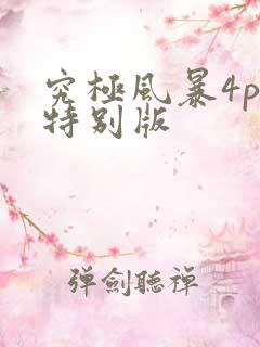 究极风暴4pc特别版
