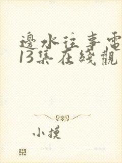 边水往事电视剧13集在线观看