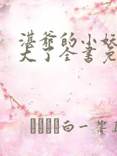 湛爷的小妖精长大了全书免费阅读无弹窗