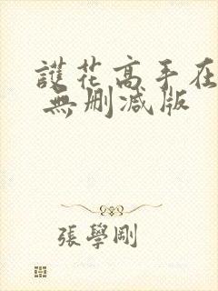 护花高手在都市 无删减版