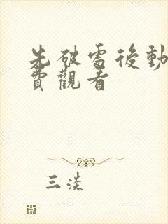 先破处后动漫免费观看